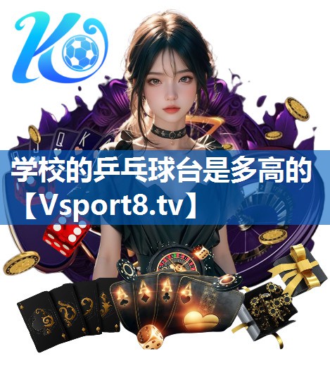 学校的乒乓球台是多高的