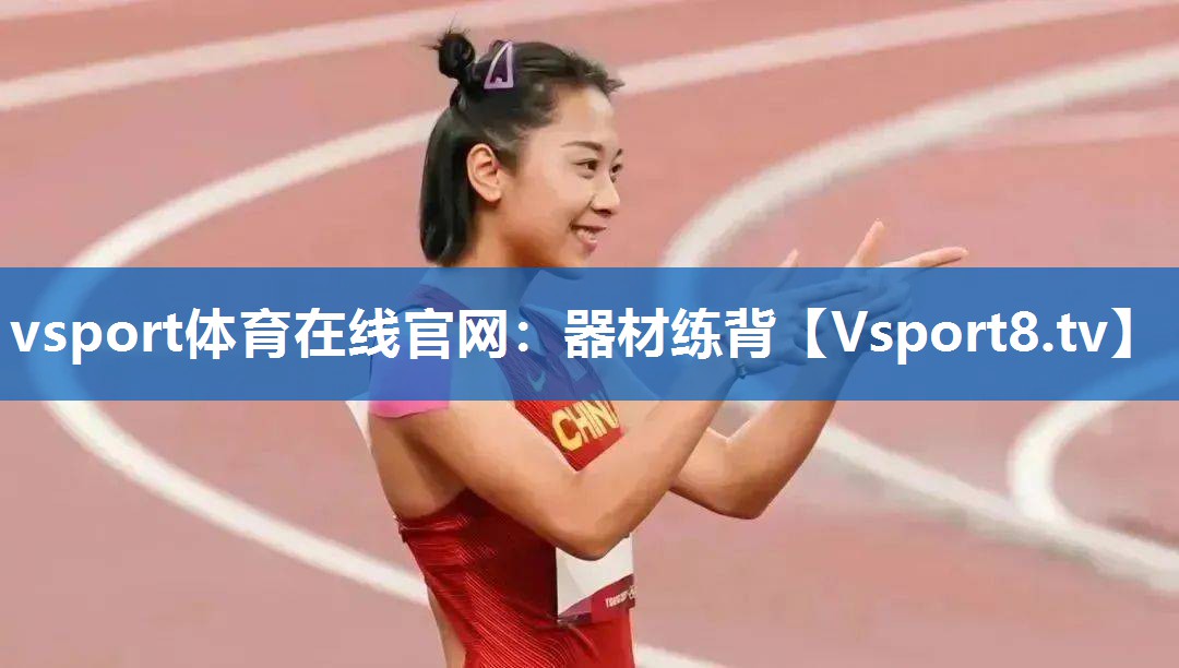 vsport体育在线官网：器材练背