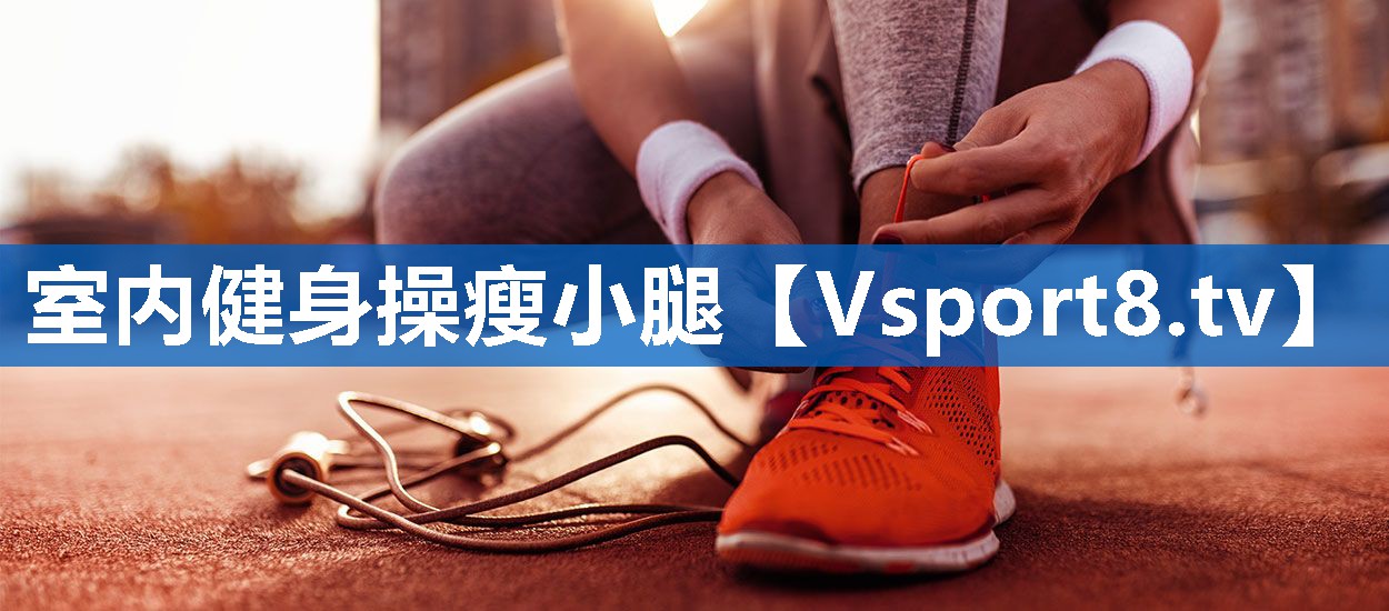 室内健身操瘦小腿