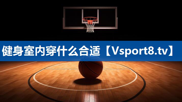 健身室内穿什么合适