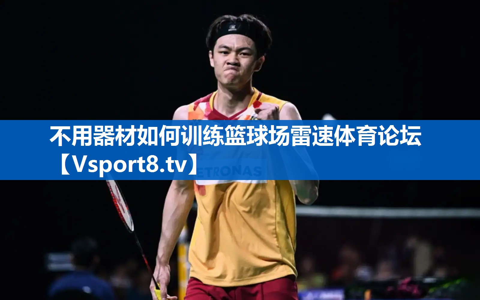 不用器材如何训练篮球场雷速体育论坛