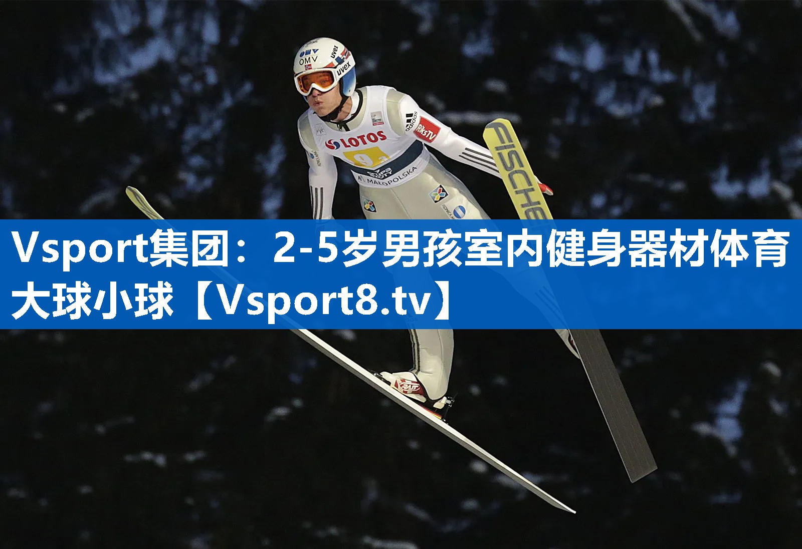 Vsport集团：2-5岁男孩室内健身器材体育大球小球