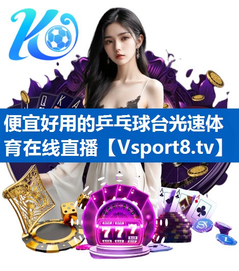 便宜好用的乒乓球台光速体育在线直播