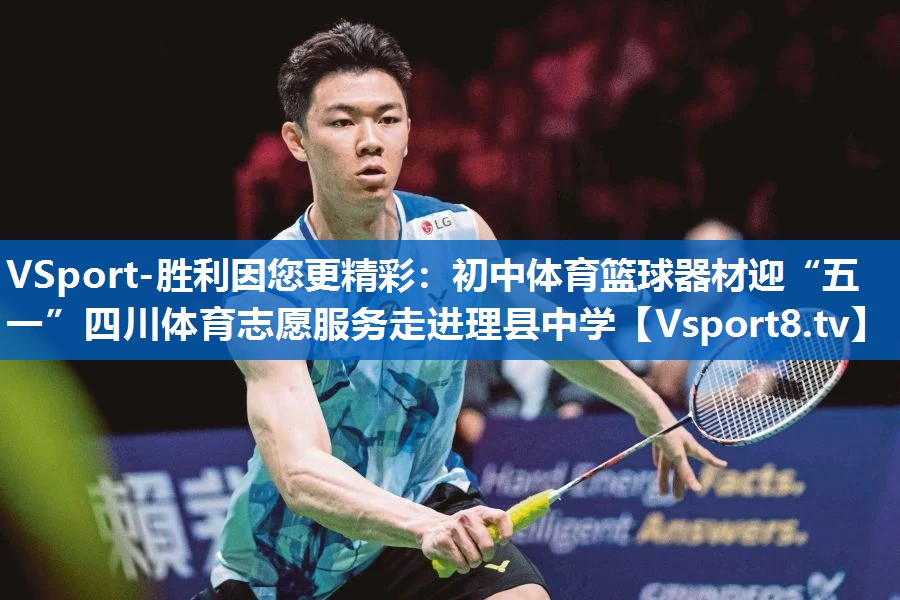 VSport-胜利因您更精彩：初中体育篮球器材迎“五一”四川体育志愿服务走进理县中学