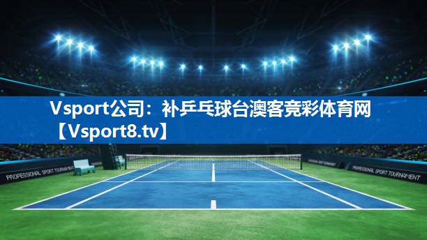 Vsport公司：补乒乓球台澳客竞彩体育网