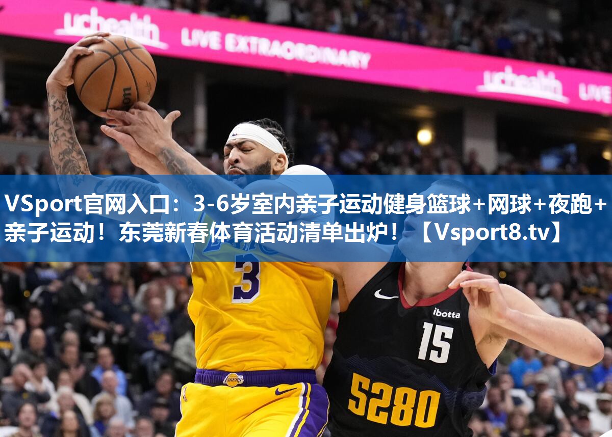 VSport官网入口：3-6岁室内亲子运动健身篮球+网球+夜跑+亲子运动！东莞新春体育活动清单出炉！