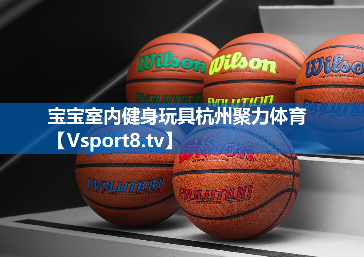宝宝室内健身玩具杭州聚力体育
