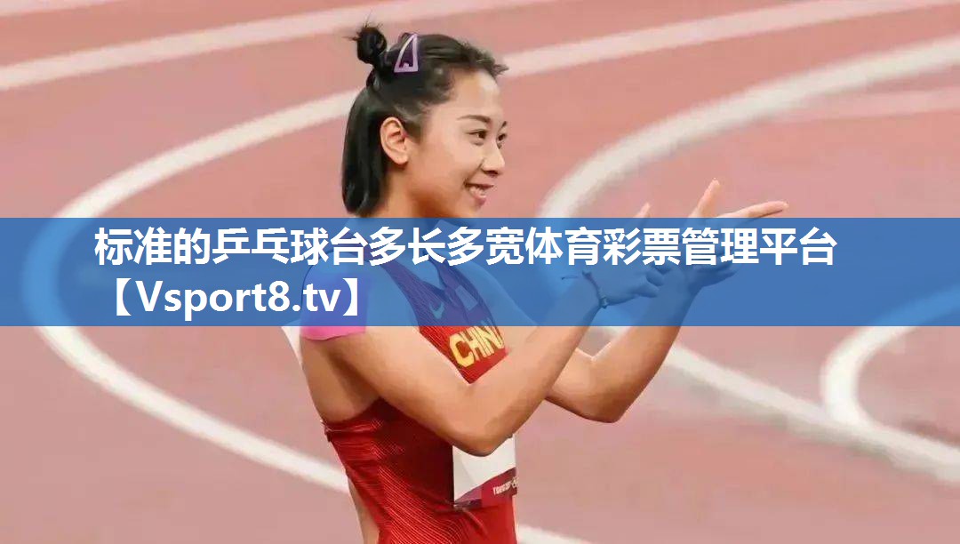 标准的乒乓球台多长多宽体育彩票管理平台