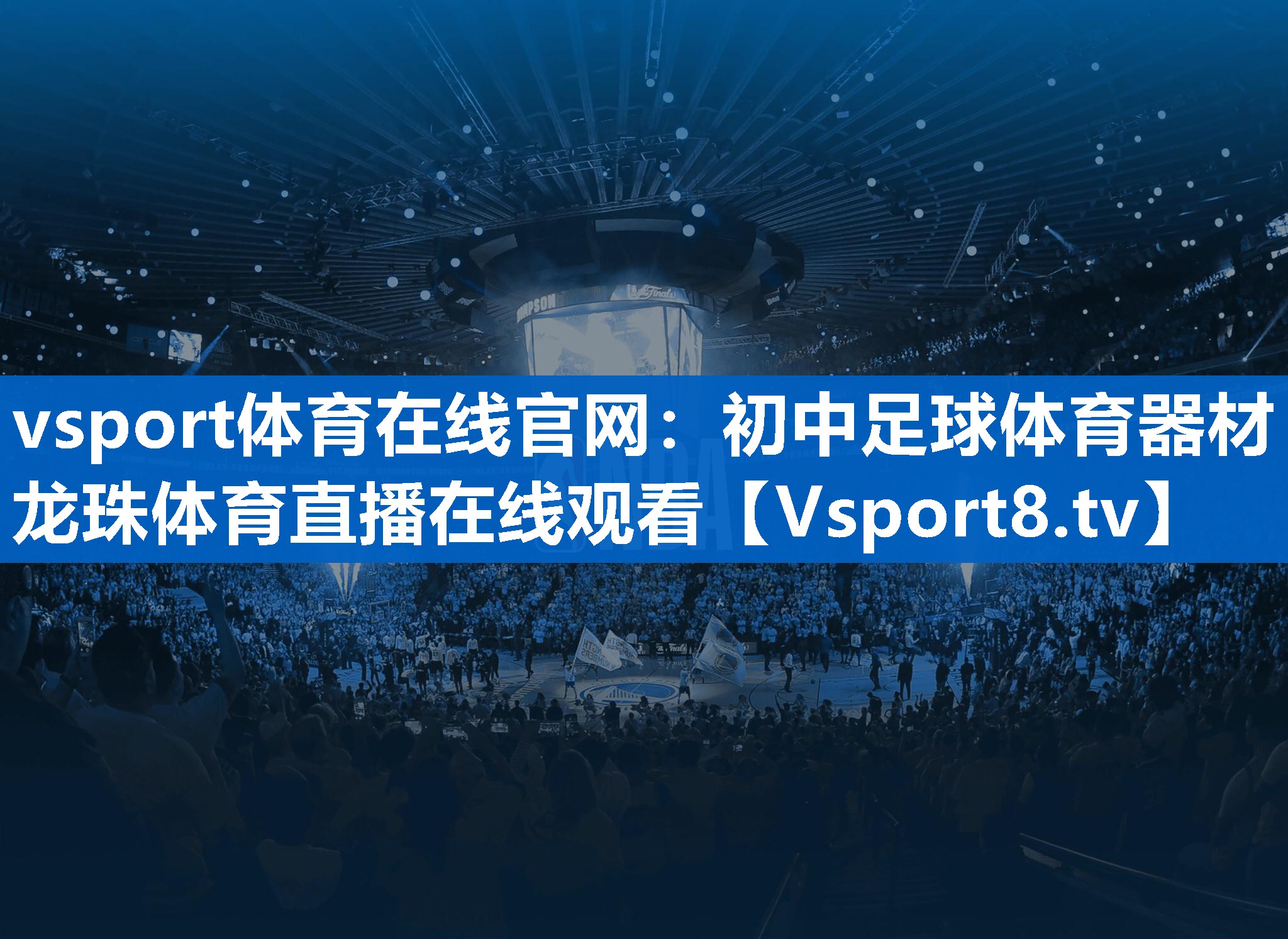 vsport体育在线官网：初中足球体育器材龙珠体育直播在线观看