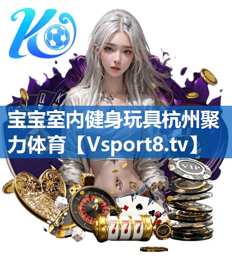 宝宝室内健身玩具杭州聚力体育