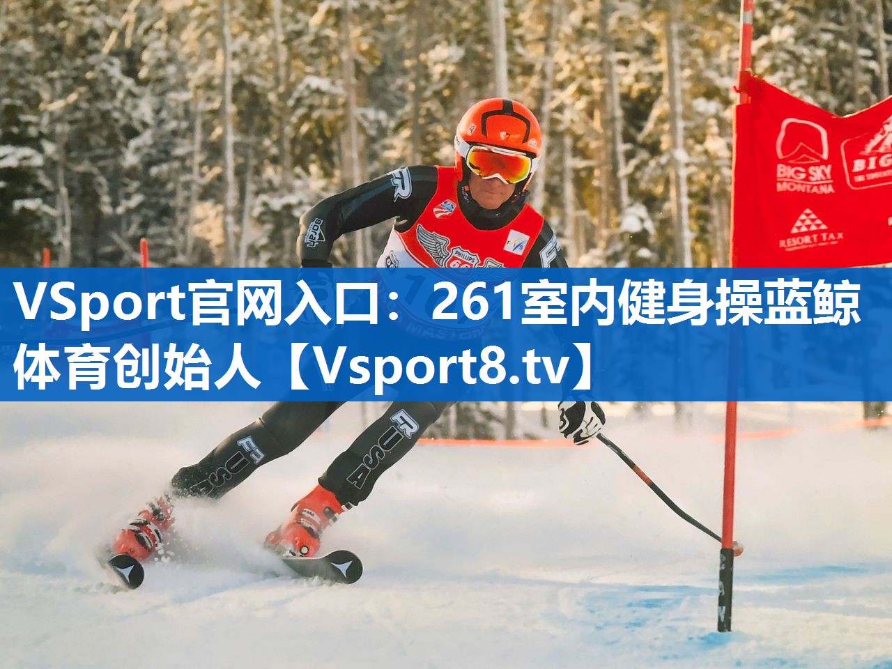 VSport官网入口：261室内健身操蓝鲸体育创始人