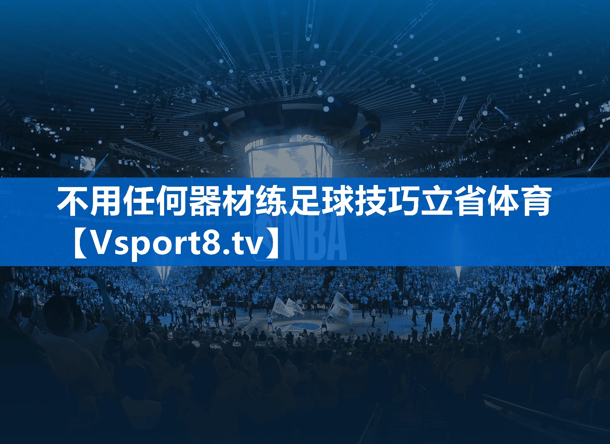 不用任何器材练足球技巧立省体育