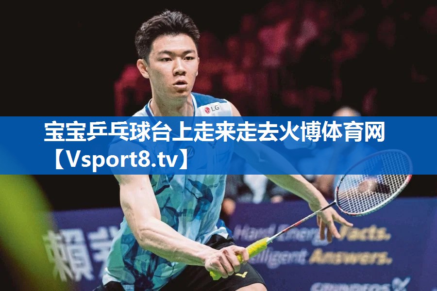 宝宝乒乓球台上走来走去火博体育网