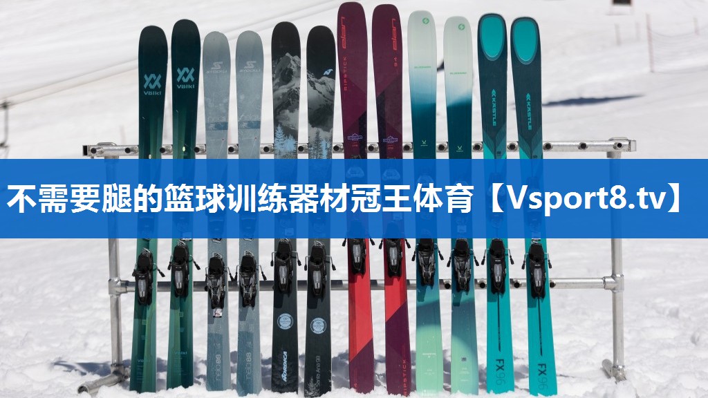 不需要腿的篮球训练器材冠王体育