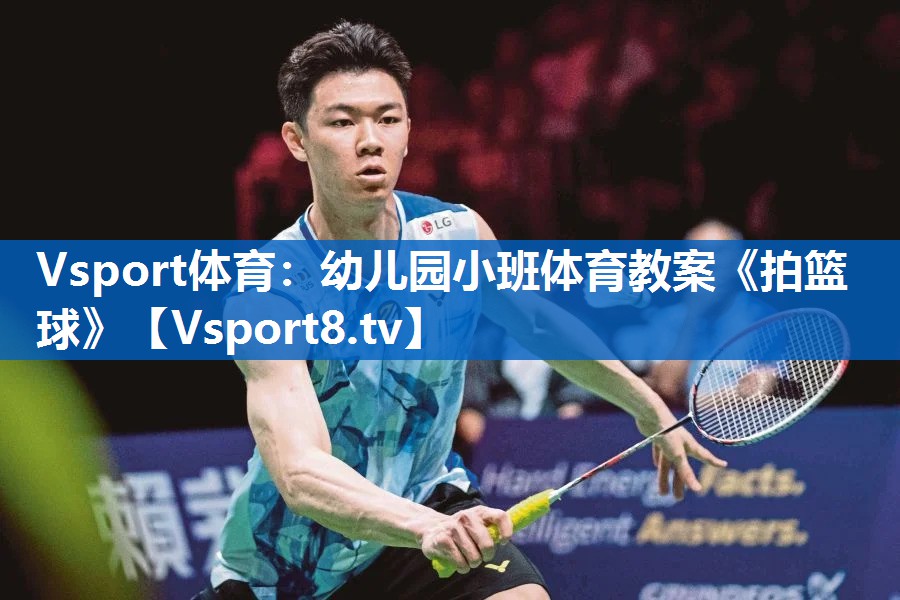 Vsport体育：幼儿园小班体育教案《拍篮球》