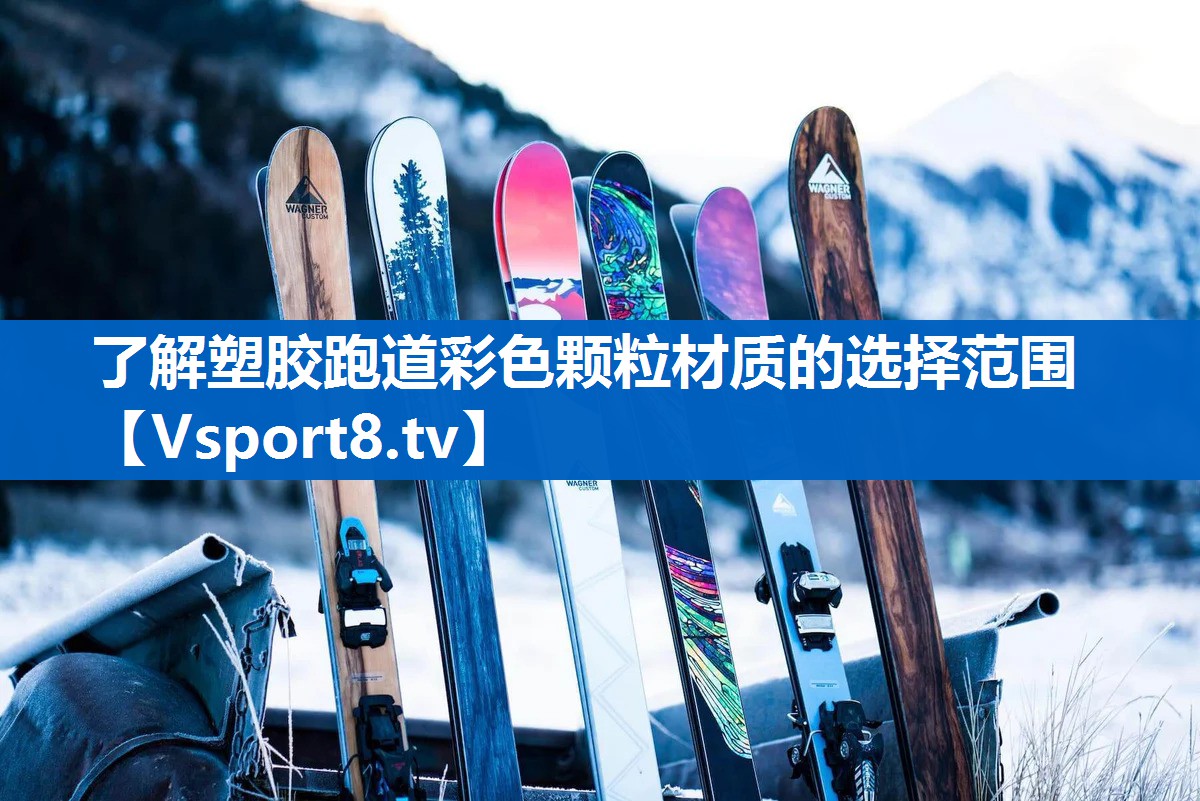 了解塑胶跑道彩色颗粒材质的选择范围
