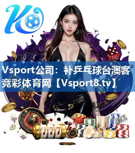 Vsport公司：补乒乓球台澳客竞彩体育网