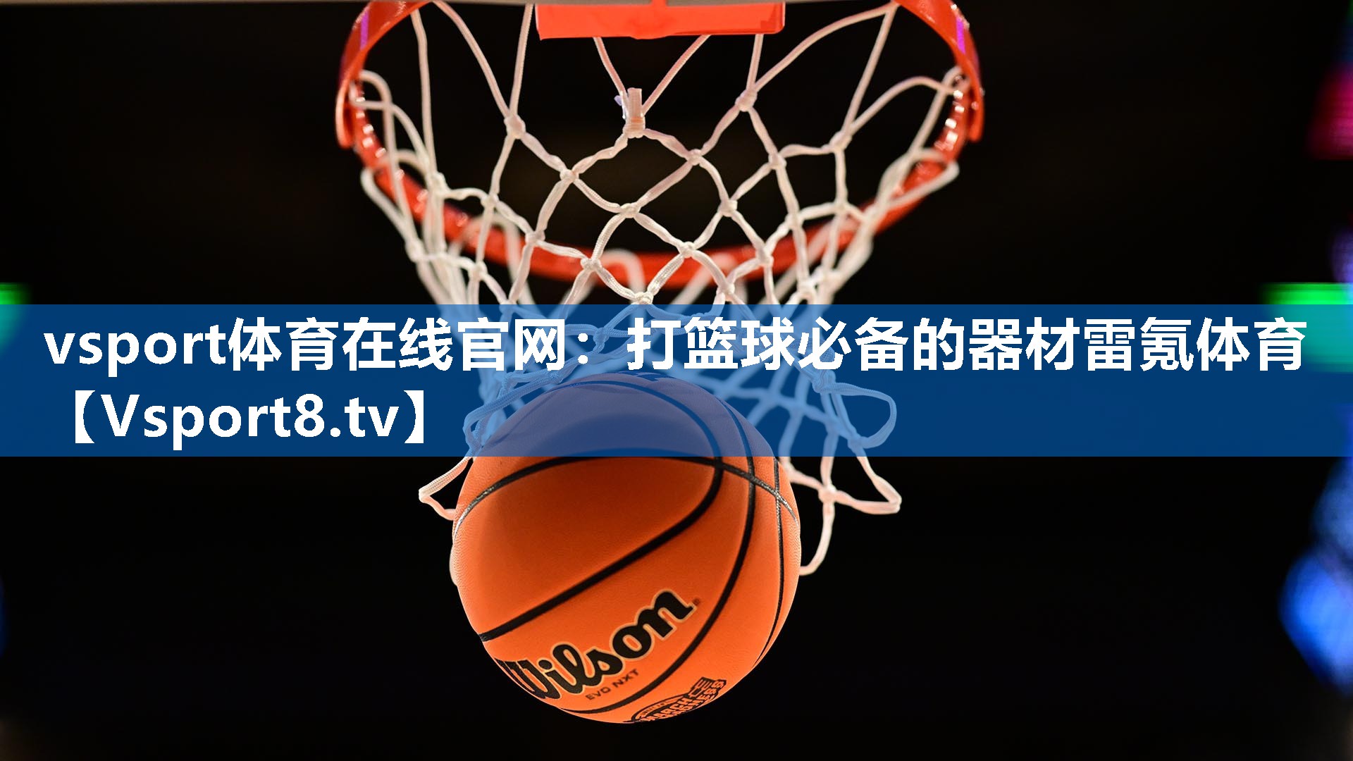 vsport体育在线官网：打篮球必备的器材雷氪体育