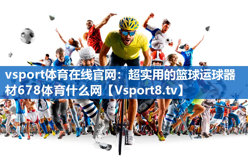 vsport体育在线官网：超实用的篮球运球器材678体育什么网