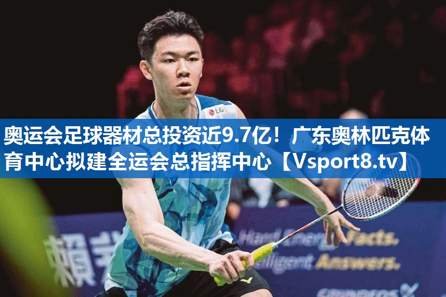 奥运会足球器材总投资近9.7亿！广东奥林匹克体育中心拟建全运会总指挥中心