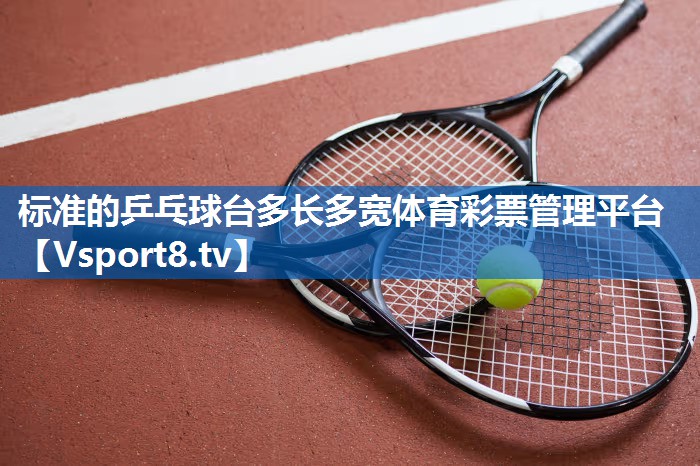 标准的乒乓球台多长多宽体育彩票管理平台