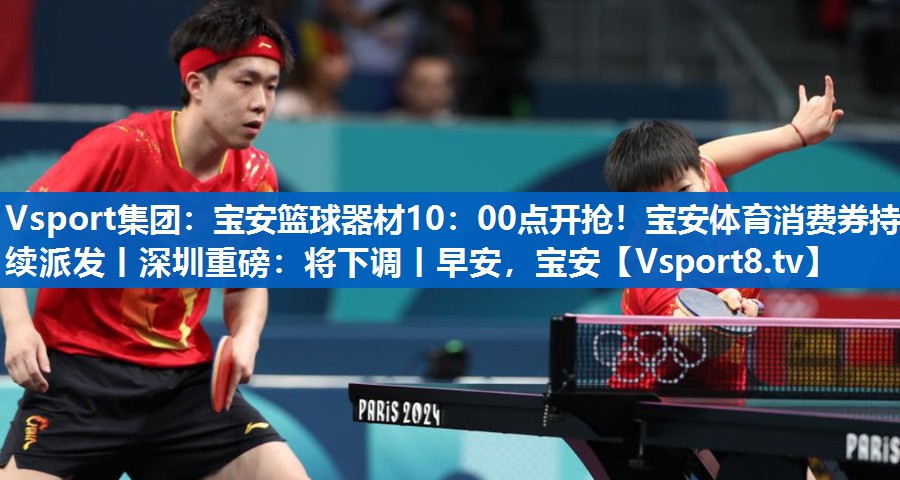 Vsport集团：宝安篮球器材10：00点开抢！宝安体育消费券持续派发丨深圳重磅：将下调丨早安，宝安