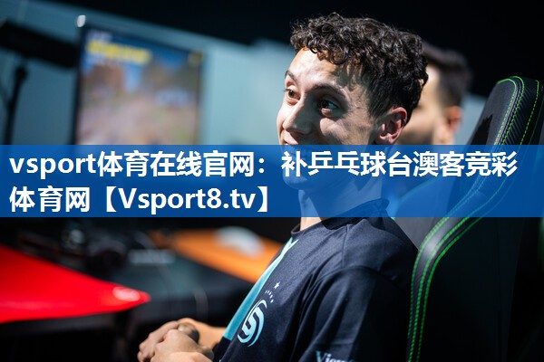vsport体育在线官网：补乒乓球台澳客竞彩体育网