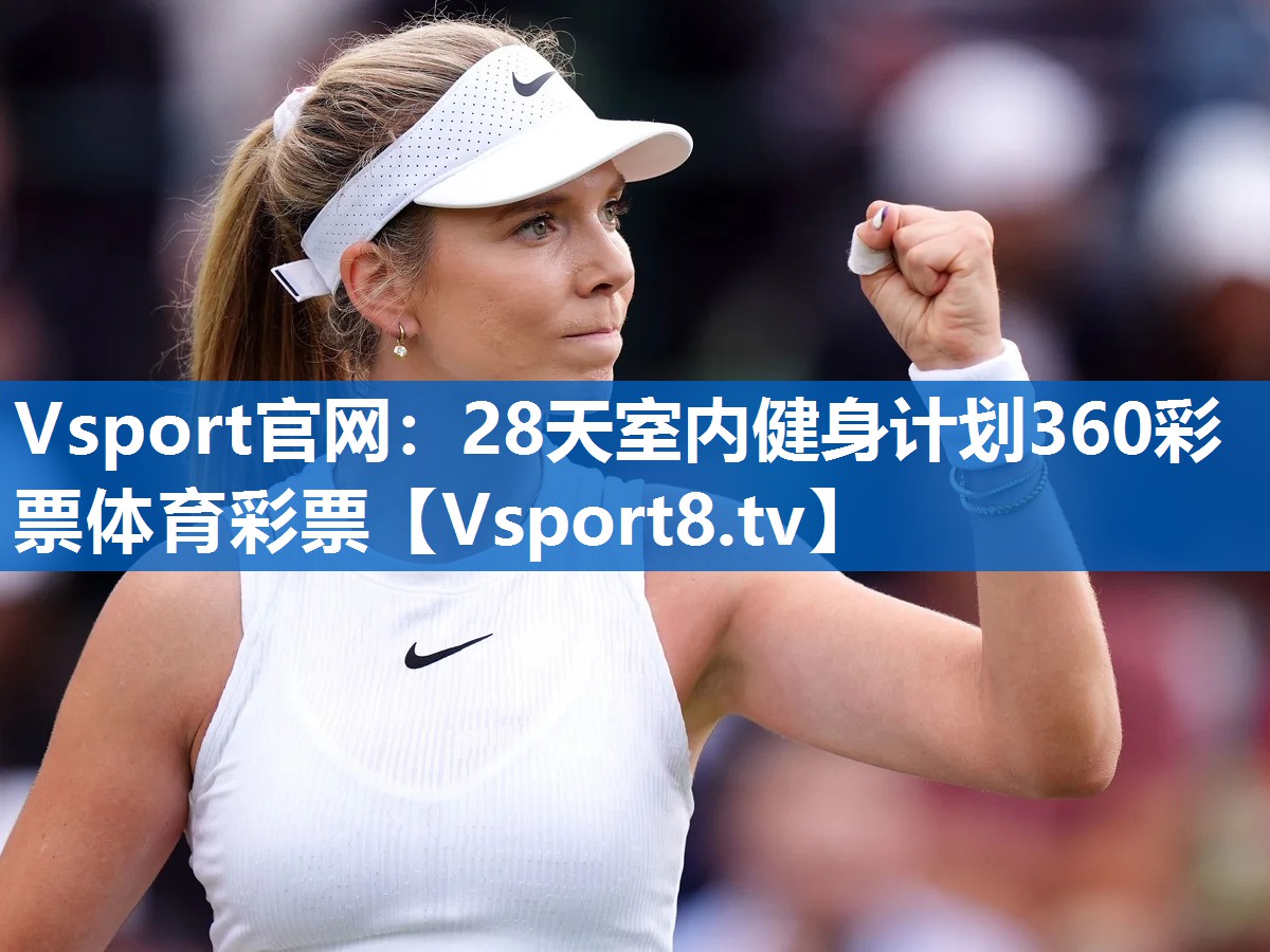 Vsport官网：28天室内健身计划360彩票体育彩票