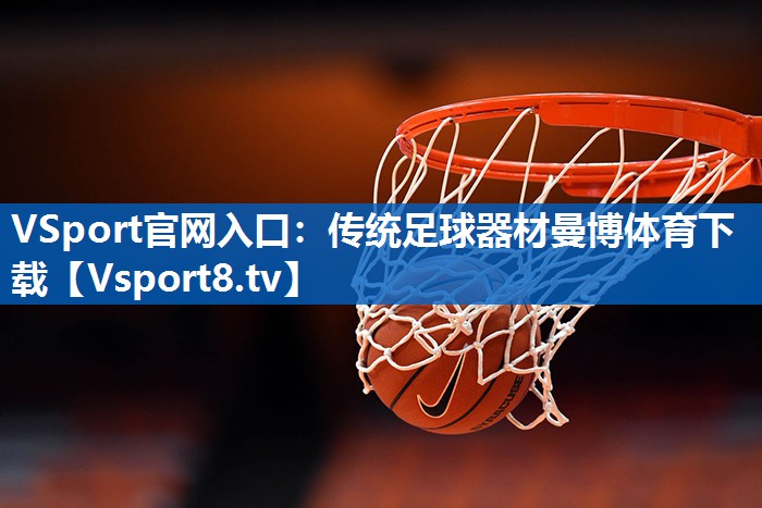 VSport官网入口：传统足球器材曼博体育下载
