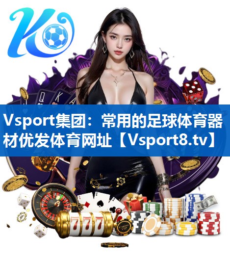 Vsport集团：常用的足球体育器材优发体育网址
