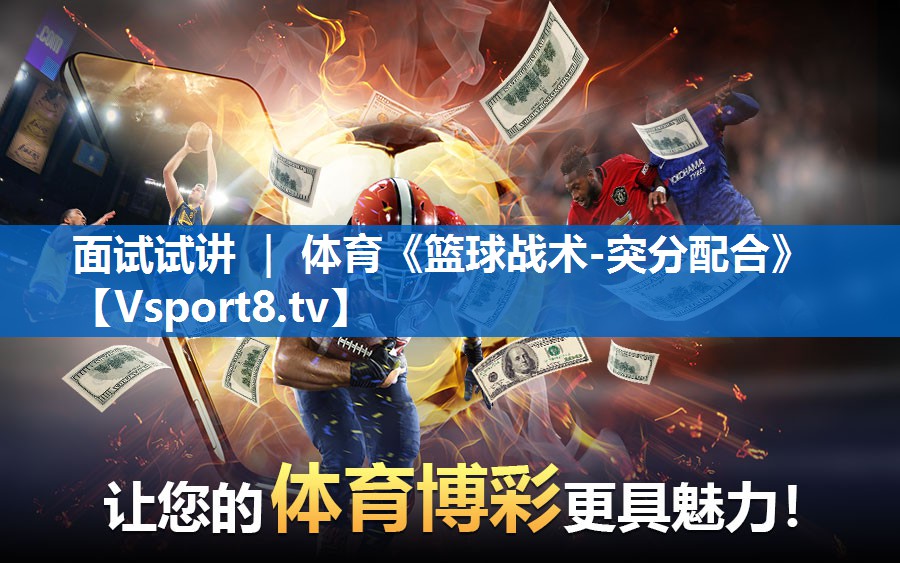 面试试讲 ｜ 体育《篮球战术-突分配合》