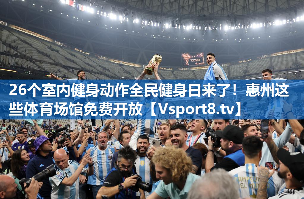 26个室内健身动作全民健身日来了！惠州这些体育场馆免费开放