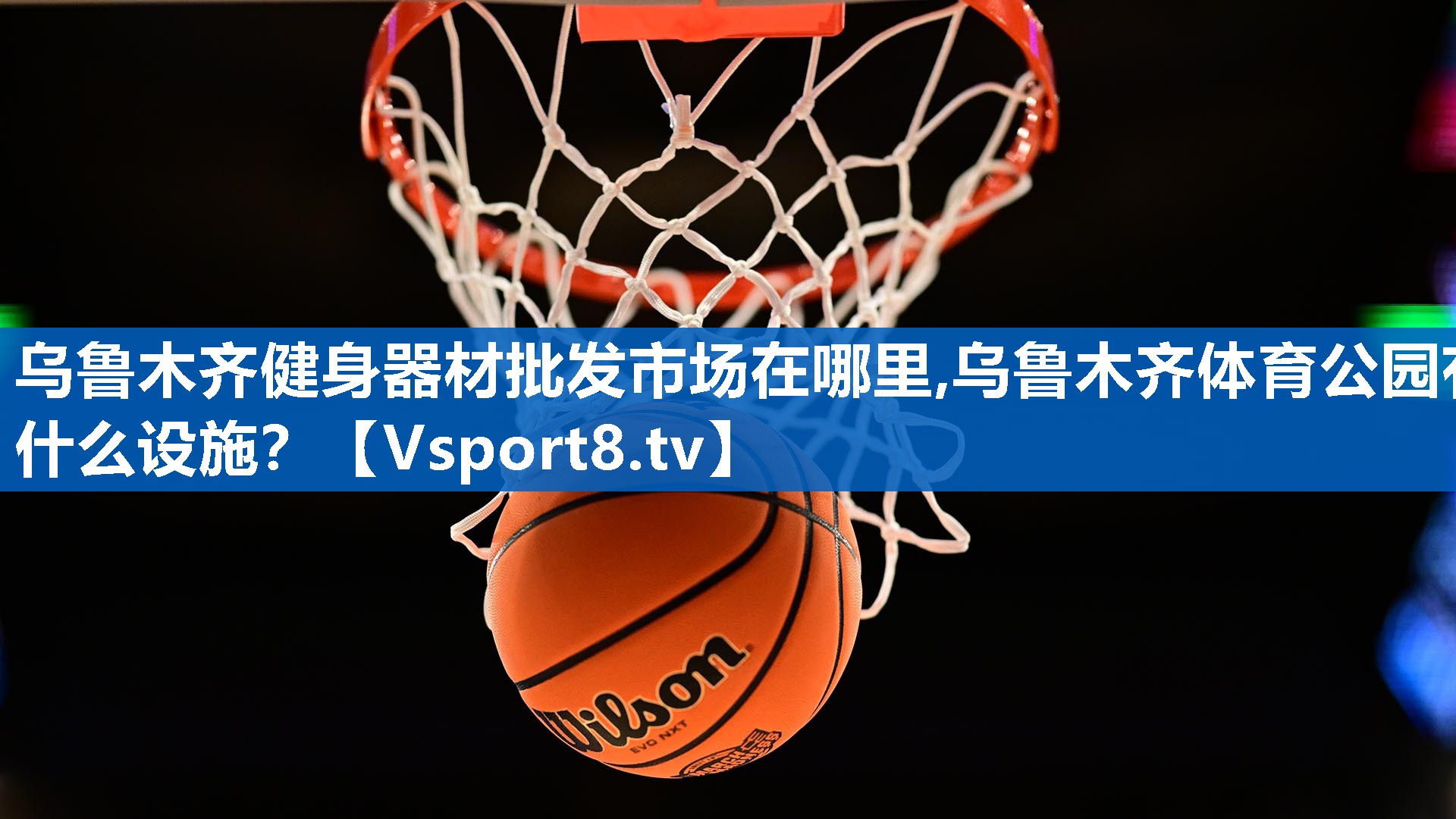 乌鲁木齐健身器材批发市场在哪里,乌鲁木齐体育公园有什么设施？