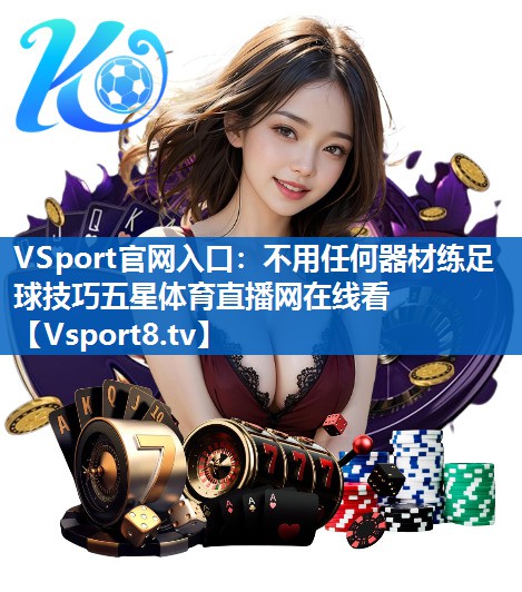 VSport官网入口：不用任何器材练足球技巧五星体育直播网在线看