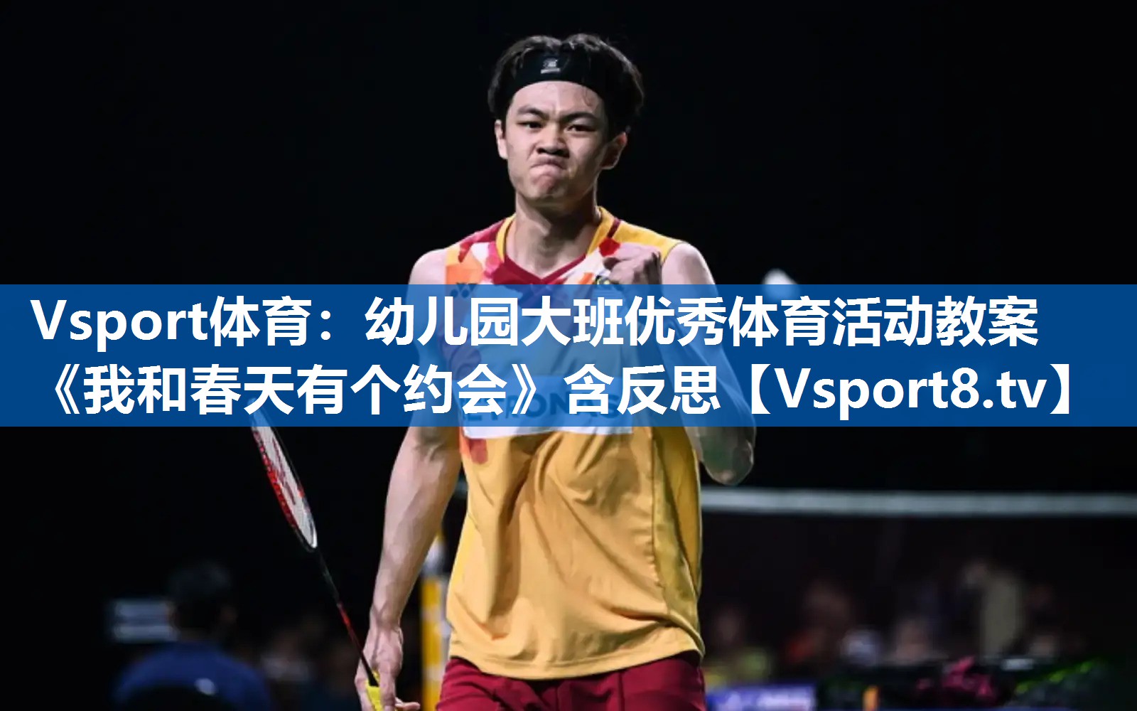 Vsport体育：幼儿园大班优秀体育活动教案《我和春天有个约会》含反思
