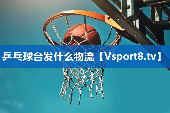 乒乓球台发什么物流