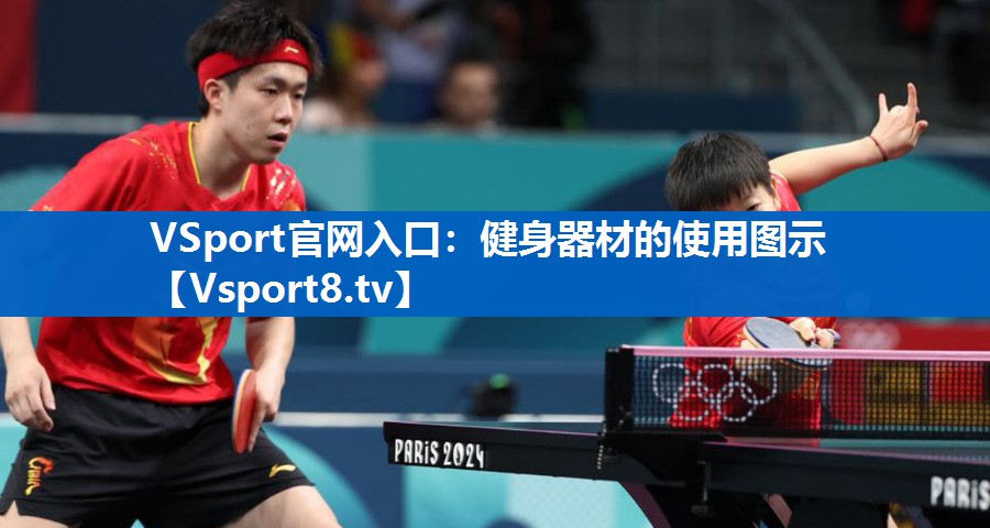 VSport官网入口：健身器材的使用图示