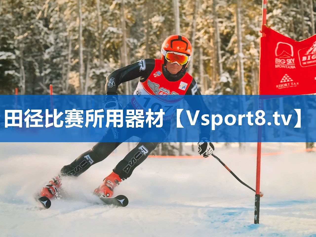田径比赛所用器材