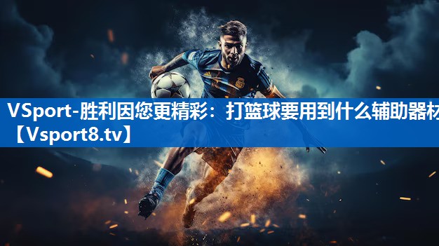 打篮球要用到什么辅助器材