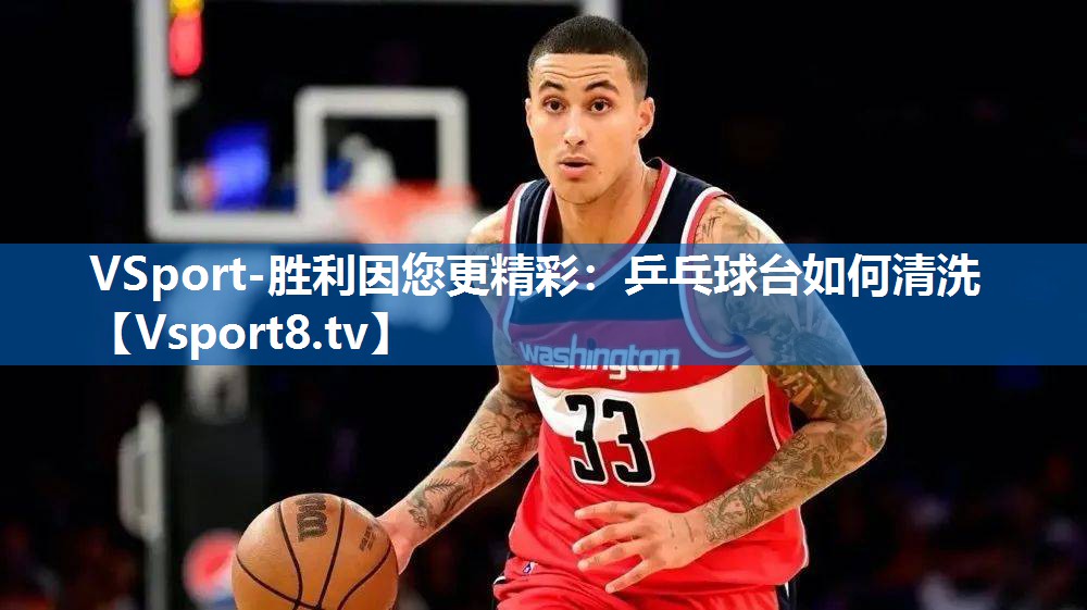 乒乓球台如何清洗