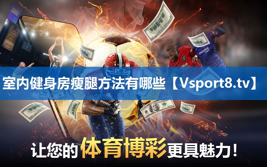 室内健身房瘦腿方法有哪些
