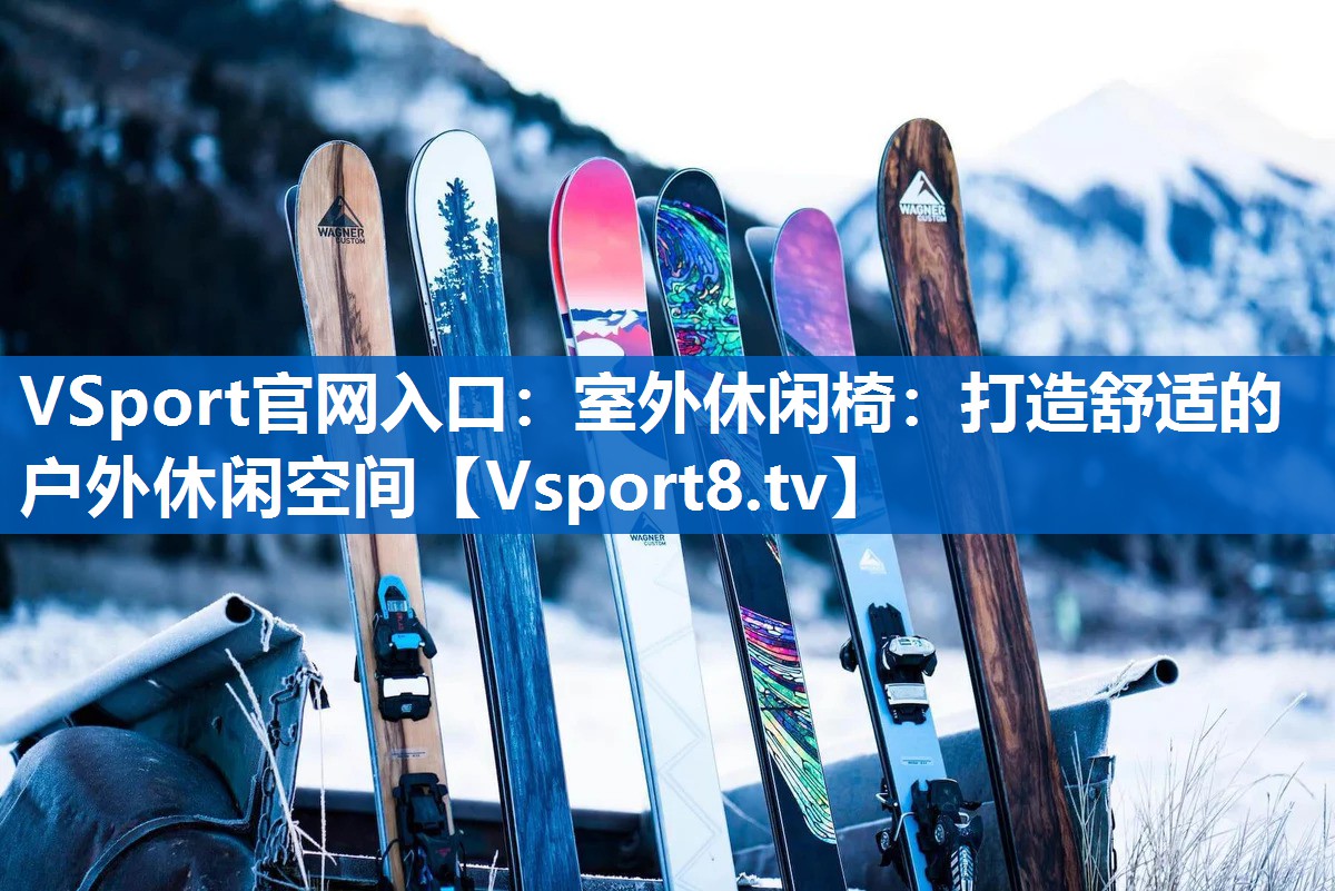 室外休闲椅：打造舒适的户外休闲空间