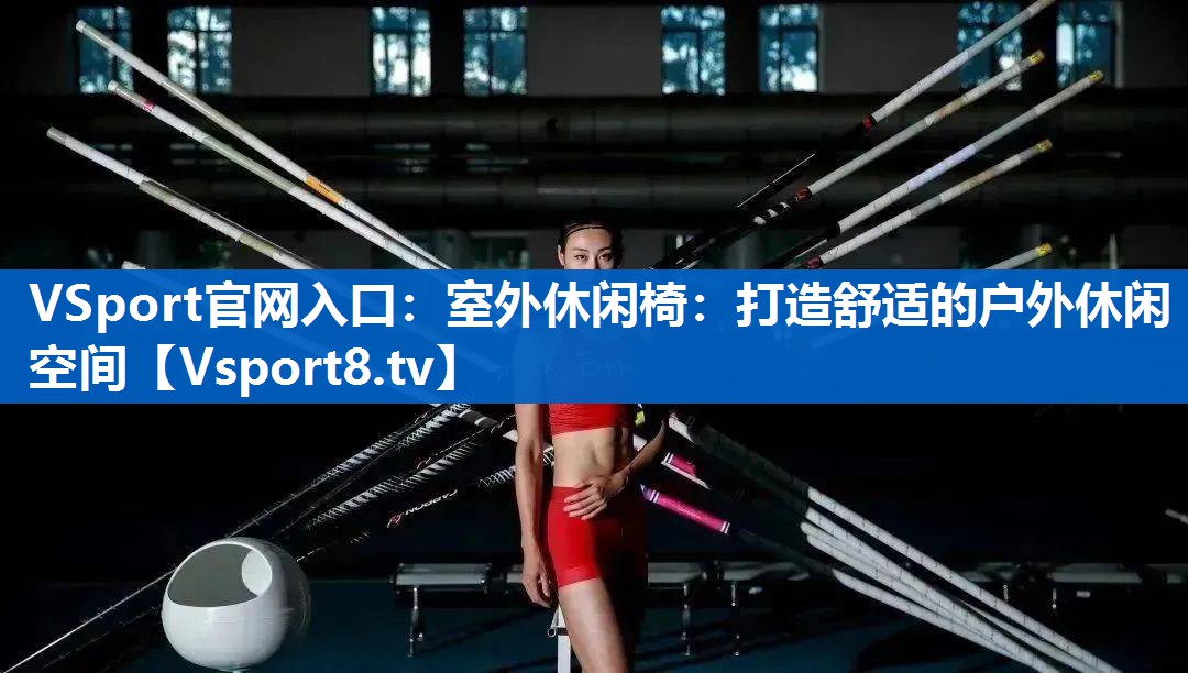 室外休闲椅：打造舒适的户外休闲空间