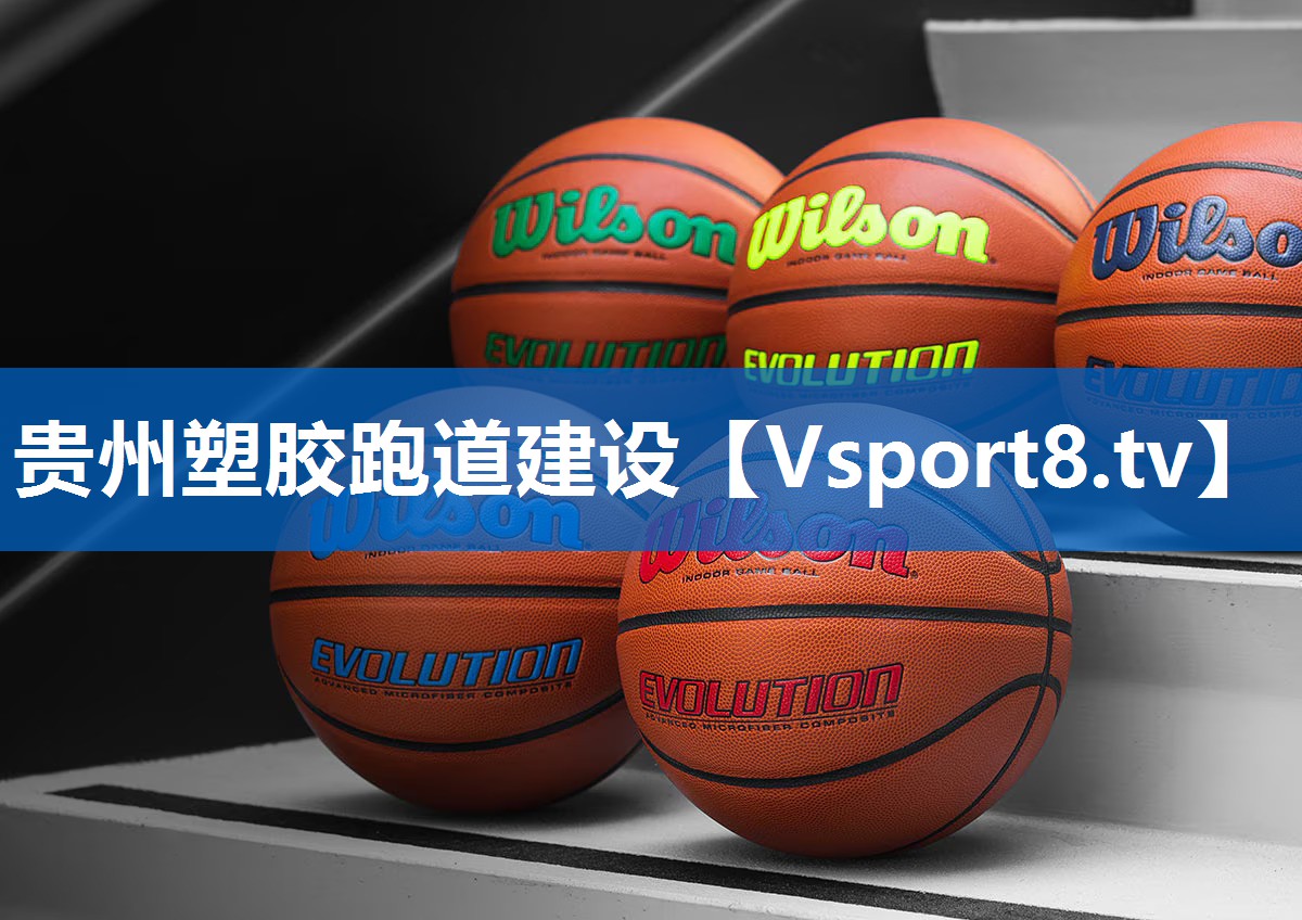 贵州塑胶跑道建设