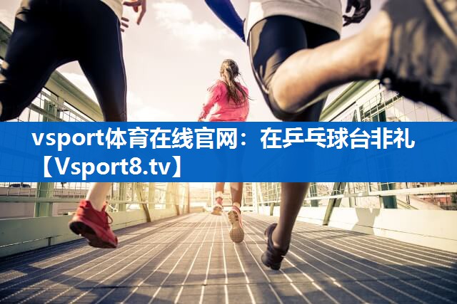 在乒乓球台非礼