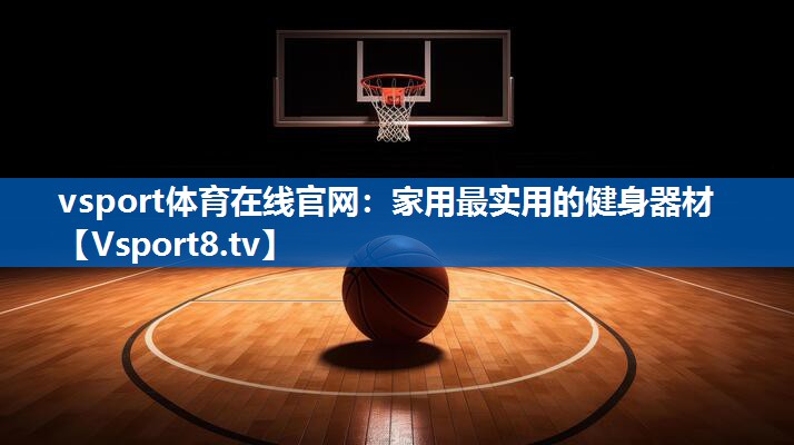 家用最实用的健身器材