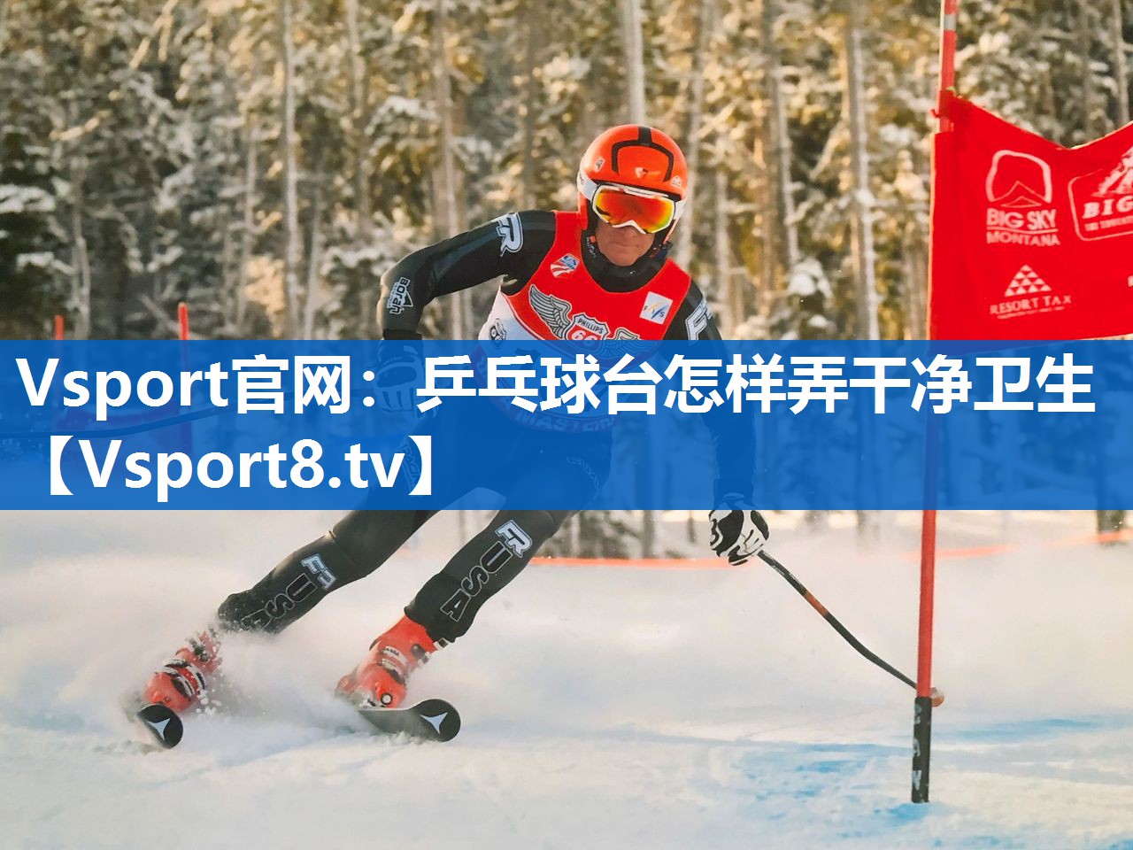 乒乓球台怎样弄干净卫生