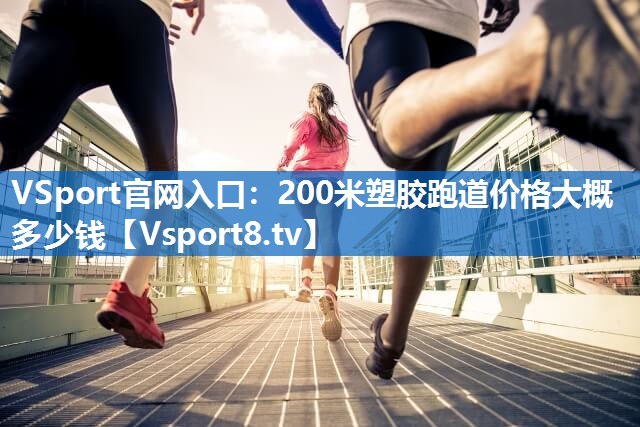 200米塑胶跑道价格大概多少钱