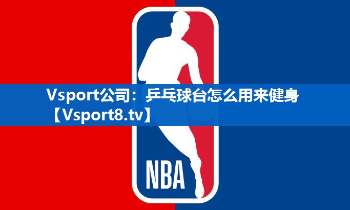 乒乓球台怎么用来健身