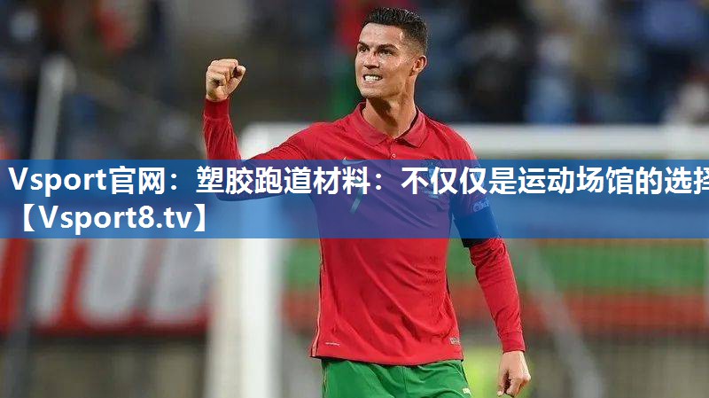 塑胶跑道材料：不仅仅是运动场馆的选择